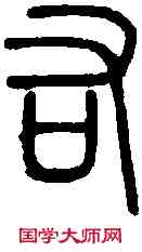 佑,說 文 ,書法字典